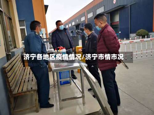 济宁各地区疫情情况/济宁市情市况-第3张图片
