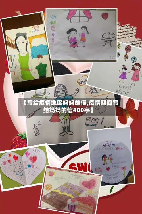 【写给疫情地区妈妈的信,疫情期间写给妈妈的信400字】-第1张图片