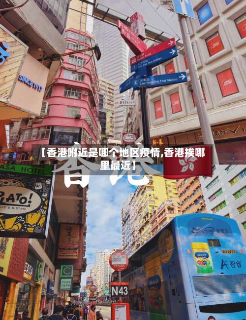 【香港附近是哪个地区疫情,香港挨哪里最近】-第1张图片