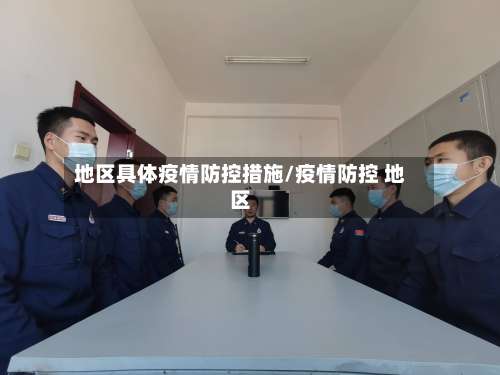 地区具体疫情防控措施/疫情防控 地区-第1张图片