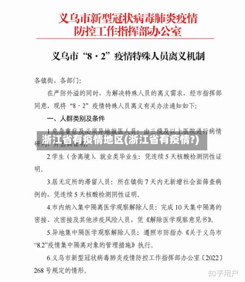 浙江省有疫情地区(浙江省有疫情?)-第3张图片