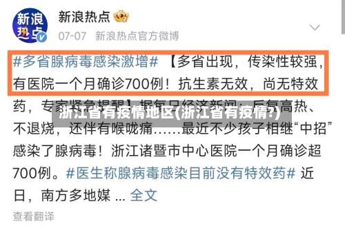 浙江省有疫情地区(浙江省有疫情?)-第2张图片