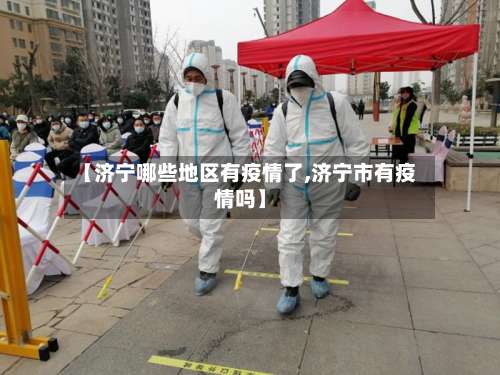 【济宁哪些地区有疫情了,济宁市有疫情吗】-第1张图片