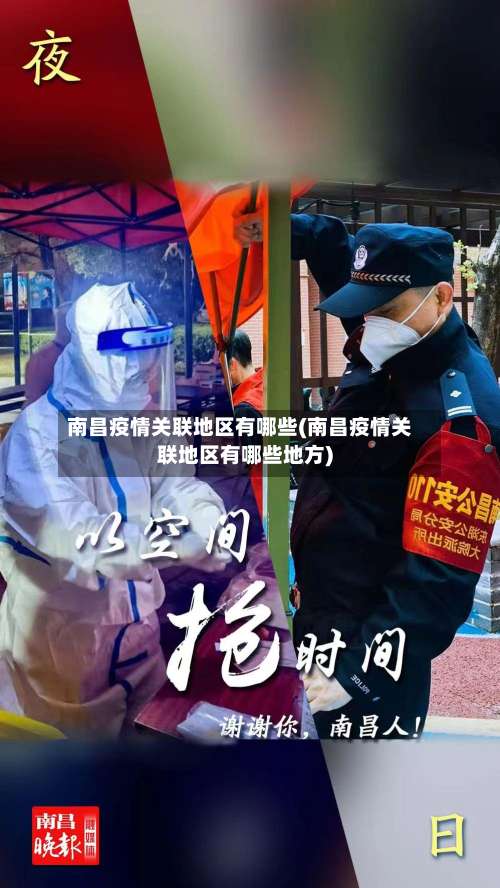 南昌疫情关联地区有哪些(南昌疫情关联地区有哪些地方)-第1张图片