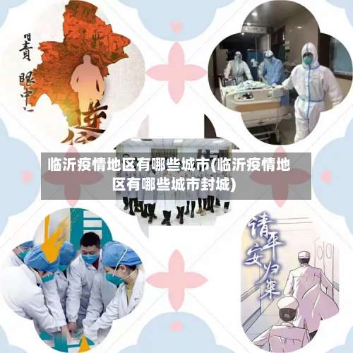 临沂疫情地区有哪些城市(临沂疫情地区有哪些城市封城)-第1张图片