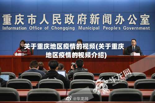 关于重庆地区疫情的视频(关于重庆地区疫情的视频介绍)-第1张图片