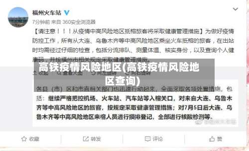 高铁疫情风险地区(高铁疫情风险地区查询)-第1张图片