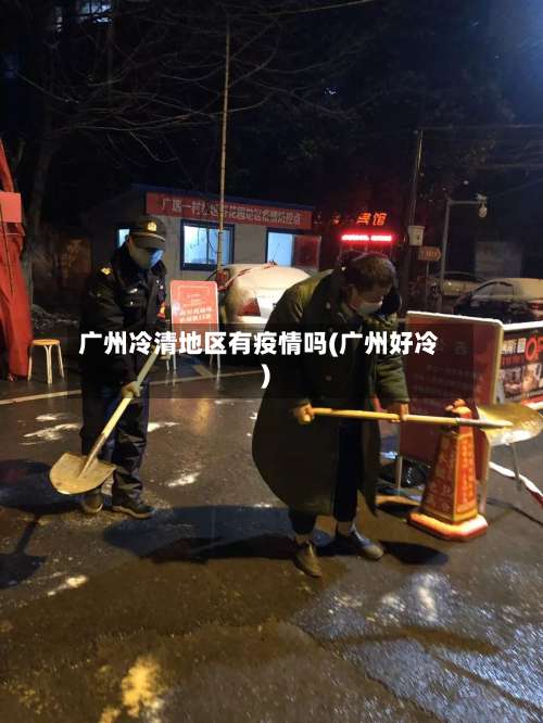 广州冷清地区有疫情吗(广州好冷)-第3张图片