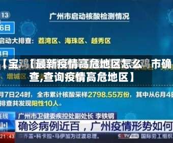 【最新疫情高危地区怎么查,查询疫情高危地区】-第1张图片