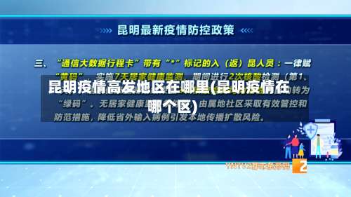 昆明疫情高发地区在哪里(昆明疫情在哪个区)-第2张图片