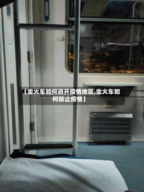 【坐火车如何避开疫情地区,坐火车如何防止疫情】-第1张图片
