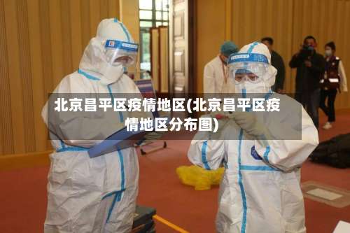 北京昌平区疫情地区(北京昌平区疫情地区分布图)-第2张图片