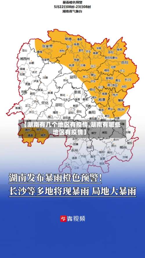 【湖南有几个地区有疫情,湖南有哪些地区有疫情】-第2张图片