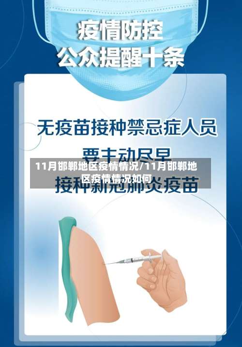 11月邯郸地区疫情情况/11月邯郸地区疫情情况如何-第3张图片