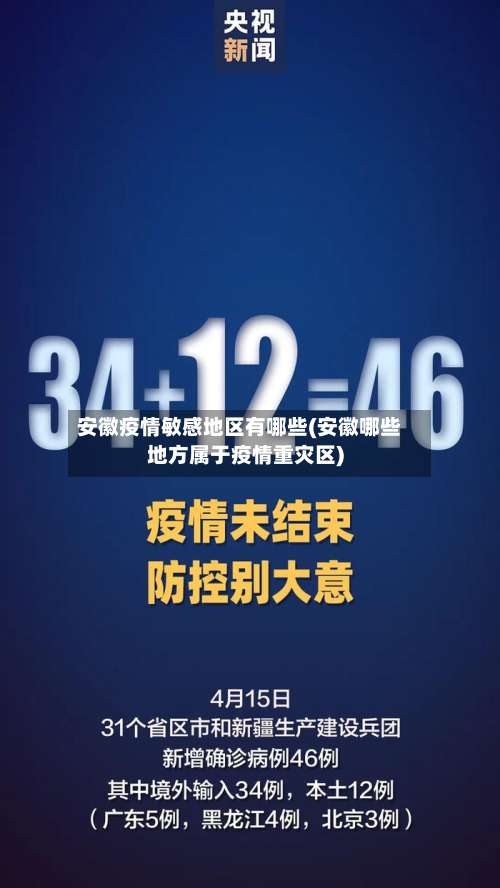 安徽疫情敏感地区有哪些(安徽哪些地方属于疫情重灾区)-第1张图片