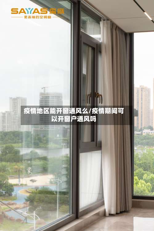 疫情地区能开窗通风么/疫情期间可以开窗户通风吗-第2张图片