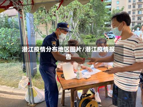 潜江疫情分布地区图片/潜江疫情报告-第1张图片