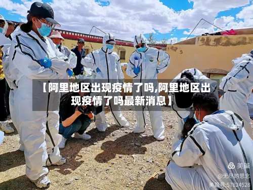 【阿里地区出现疫情了吗,阿里地区出现疫情了吗最新消息】-第1张图片