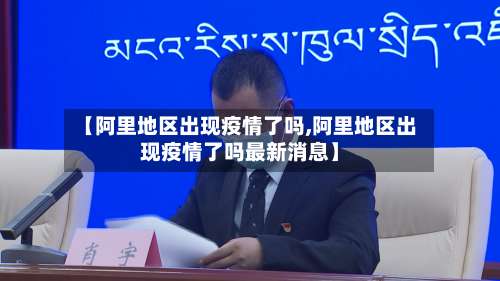 【阿里地区出现疫情了吗,阿里地区出现疫情了吗最新消息】-第2张图片