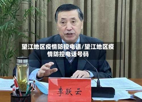 望江地区疫情防控电话/望江地区疫情防控电话号码-第1张图片