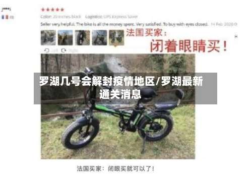 罗湖几号会解封疫情地区/罗湖最新通关消息-第1张图片