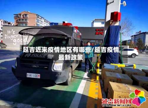延吉近来疫情地区有哪些/延吉疫情最新政策-第1张图片