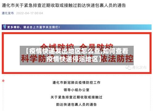 【疫情快递发出地区怎么查,如何查看疫情快递停运地区】-第2张图片