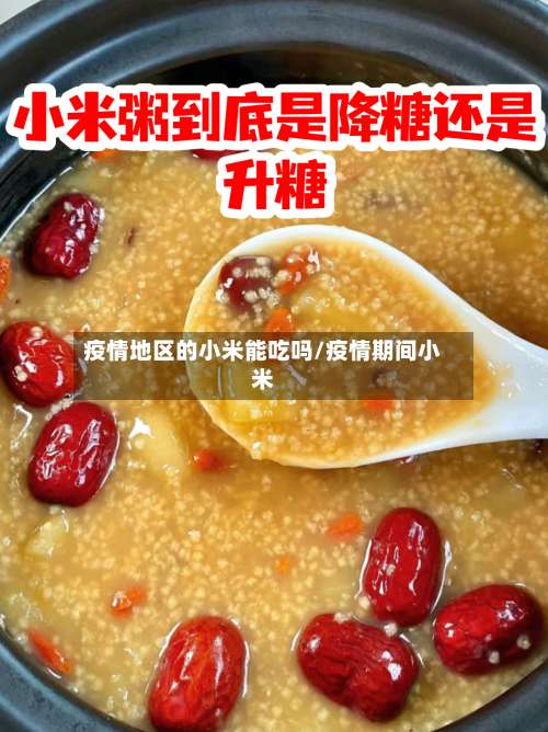 疫情地区的小米能吃吗/疫情期间小米-第1张图片