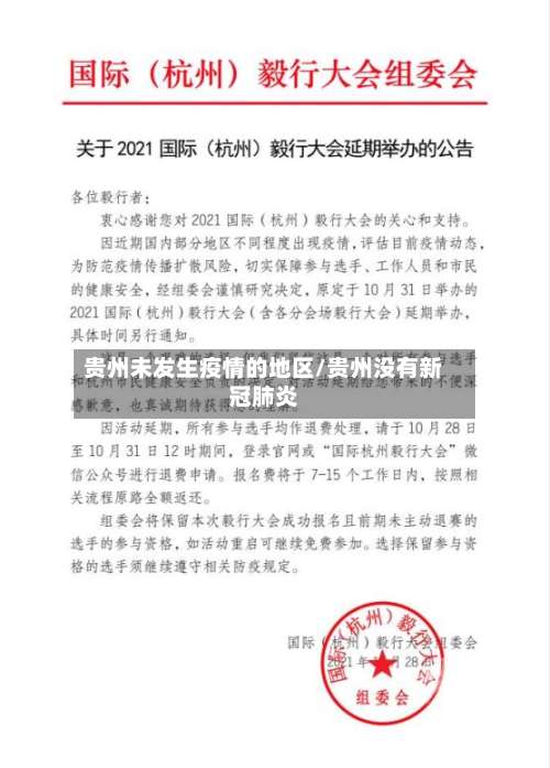 贵州未发生疫情的地区/贵州没有新冠肺炎-第1张图片