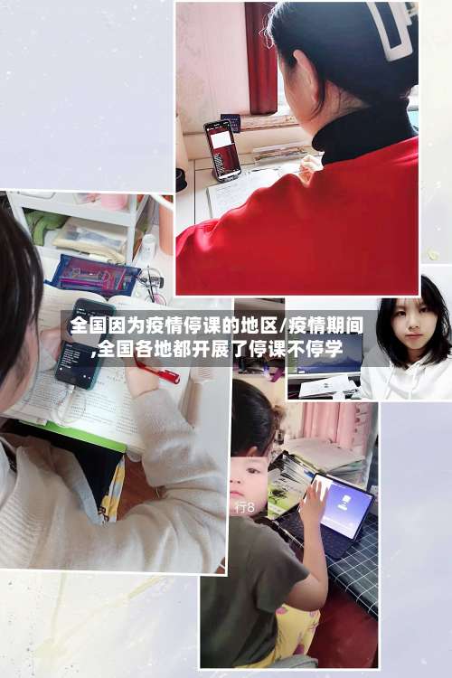 全国因为疫情停课的地区/疫情期间,全国各地都开展了停课不停学-第1张图片