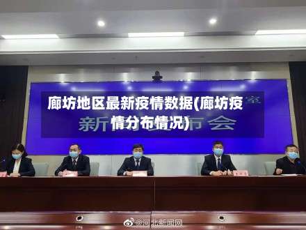 廊坊地区最新疫情数据(廊坊疫情分布情况)-第3张图片