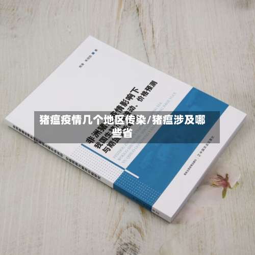 猪瘟疫情几个地区传染/猪瘟涉及哪些省-第1张图片