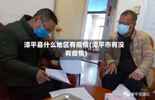 漳平县什么地区有疫情(漳平市有没有疫情)-第1张图片