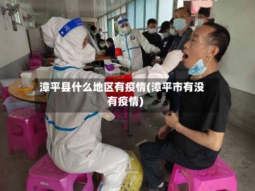 漳平县什么地区有疫情(漳平市有没有疫情)-第2张图片