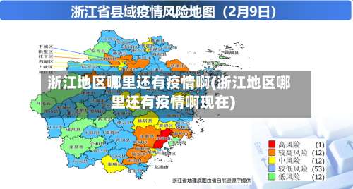 浙江地区哪里还有疫情啊(浙江地区哪里还有疫情啊现在)-第1张图片