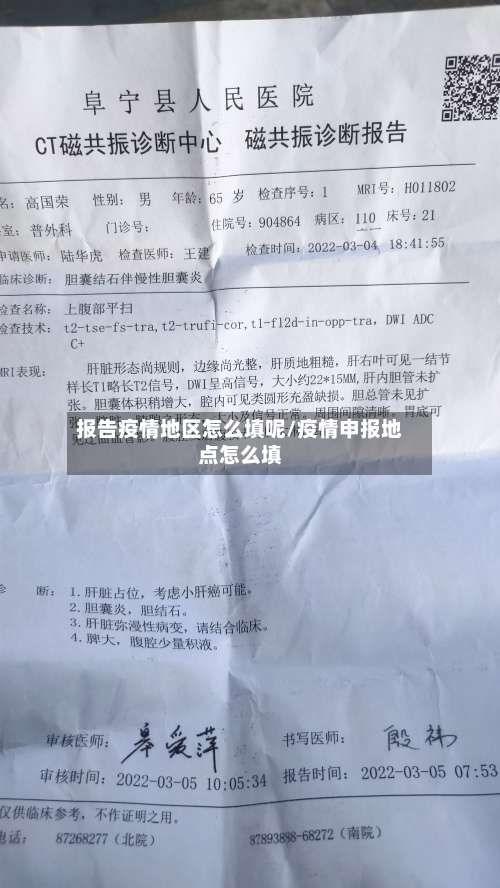 报告疫情地区怎么填呢/疫情申报地点怎么填-第1张图片