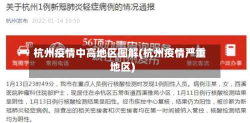 杭州疫情中高地区图解(杭州疫情严重地区)-第2张图片