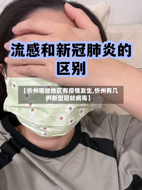 【忻州哪些地区有疫情发生,忻州有几例新型冠状病毒】-第1张图片