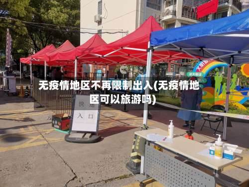 无疫情地区不再限制出入(无疫情地区可以旅游吗)-第1张图片