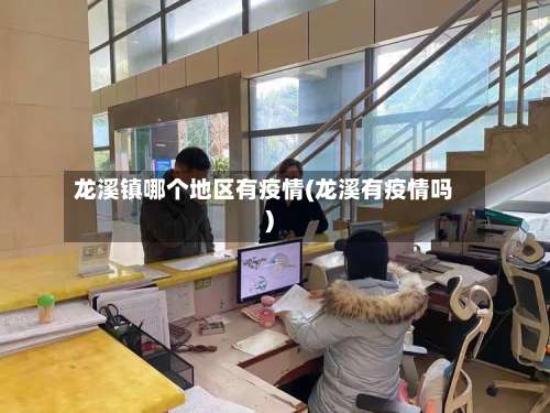 龙溪镇哪个地区有疫情(龙溪有疫情吗)-第1张图片