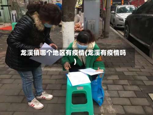 龙溪镇哪个地区有疫情(龙溪有疫情吗)-第3张图片