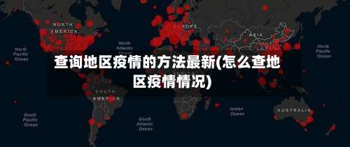 查询地区疫情的方法最新(怎么查地区疫情情况)-第1张图片