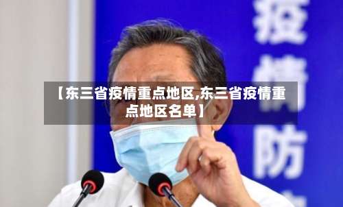 【东三省疫情重点地区,东三省疫情重点地区名单】-第2张图片