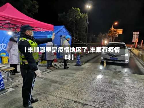 【丰顺哪里是疫情地区了,丰顺有疫情吗】-第2张图片