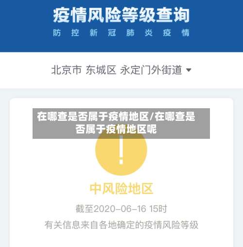 在哪查是否属于疫情地区/在哪查是否属于疫情地区呢-第1张图片