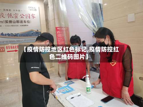 【疫情防控地区红色标记,疫情防控红色二维码图片】-第2张图片