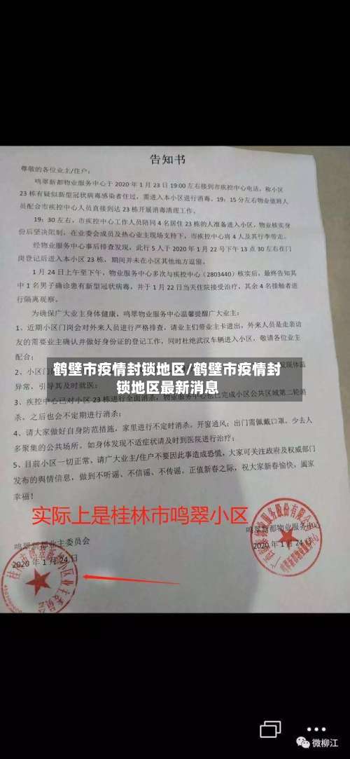 鹤壁市疫情封锁地区/鹤壁市疫情封锁地区最新消息-第1张图片