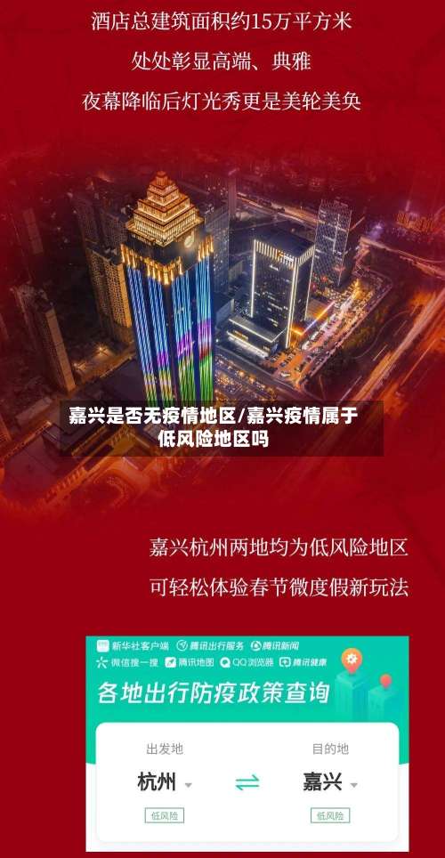 嘉兴是否无疫情地区/嘉兴疫情属于低风险地区吗-第1张图片