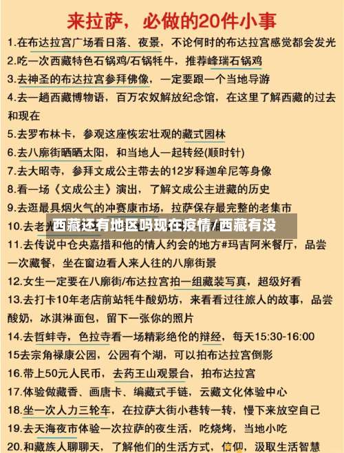 西藏还有地区吗现在疫情/西藏有没-第1张图片