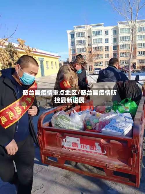 奇台县疫情重点地区/奇台县疫情防控最新进展-第2张图片